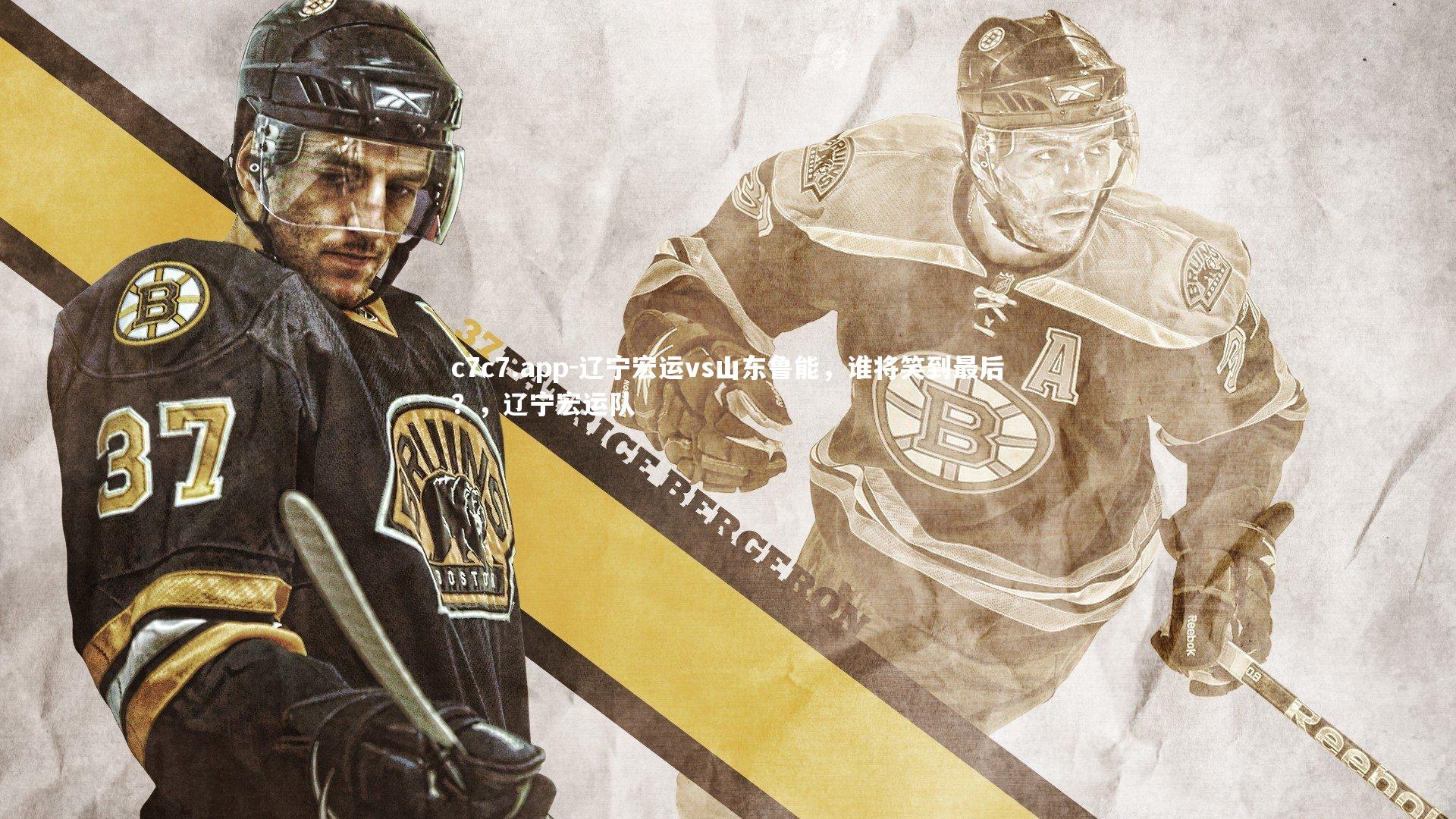 辽宁宏运vs山东鲁能,谁将笑到最后?,辽宁宏运队