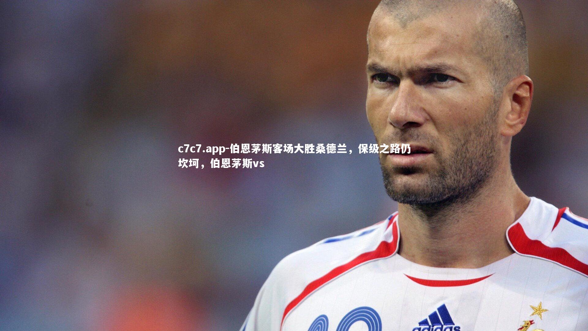 c7c7.app-伯恩茅斯客场大胜桑德兰，保级之路仍坎坷，伯恩茅斯vs