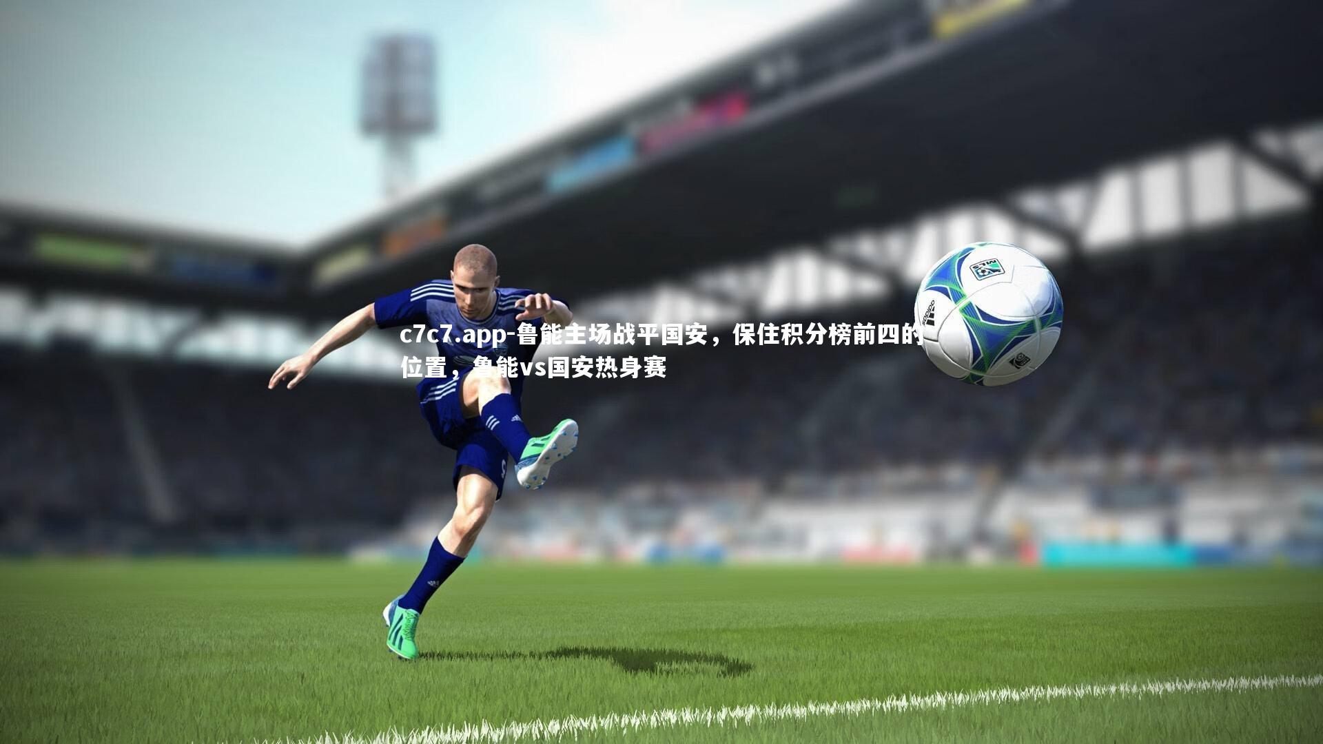 鲁能主场战平国安,保住积分榜前四的位置,鲁能vs国安热身赛
