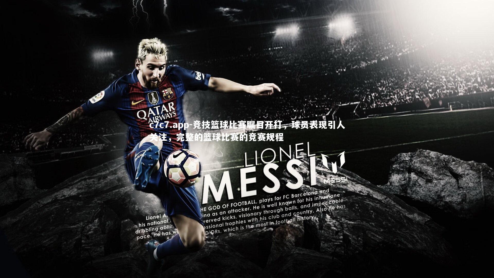 竞技篮球比赛瞩目开打,球员表现引人关注,完整的篮球比赛的竞赛规程