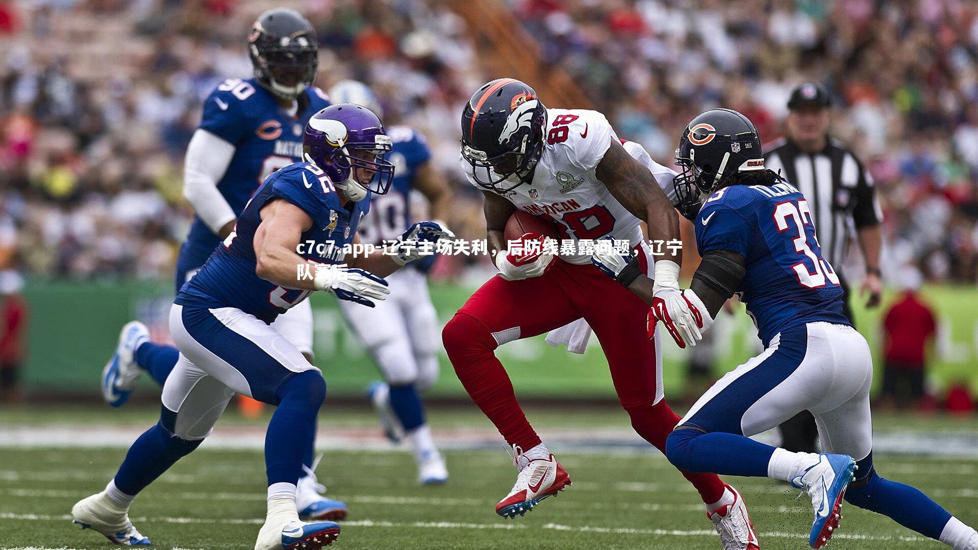 辽宁主场失利,后防线暴露问题,辽宁队赛后