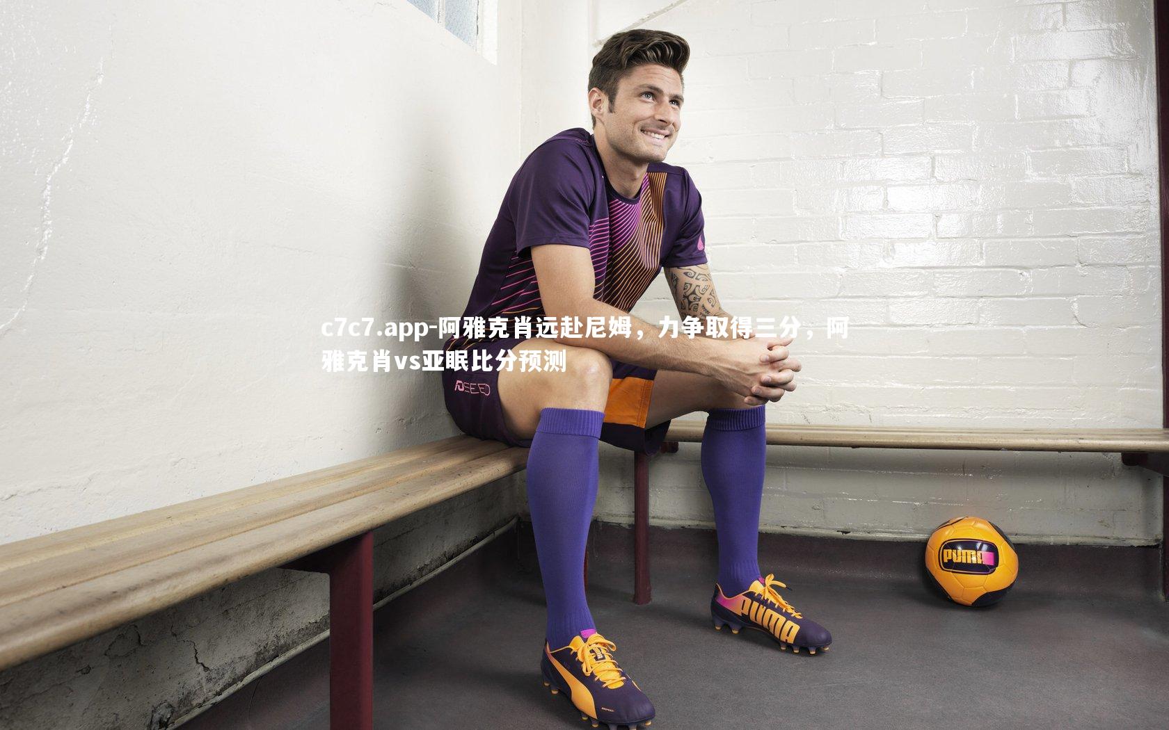 阿雅克肖远赴尼姆,力争取得三分,阿雅克肖vs亚眠比分预测