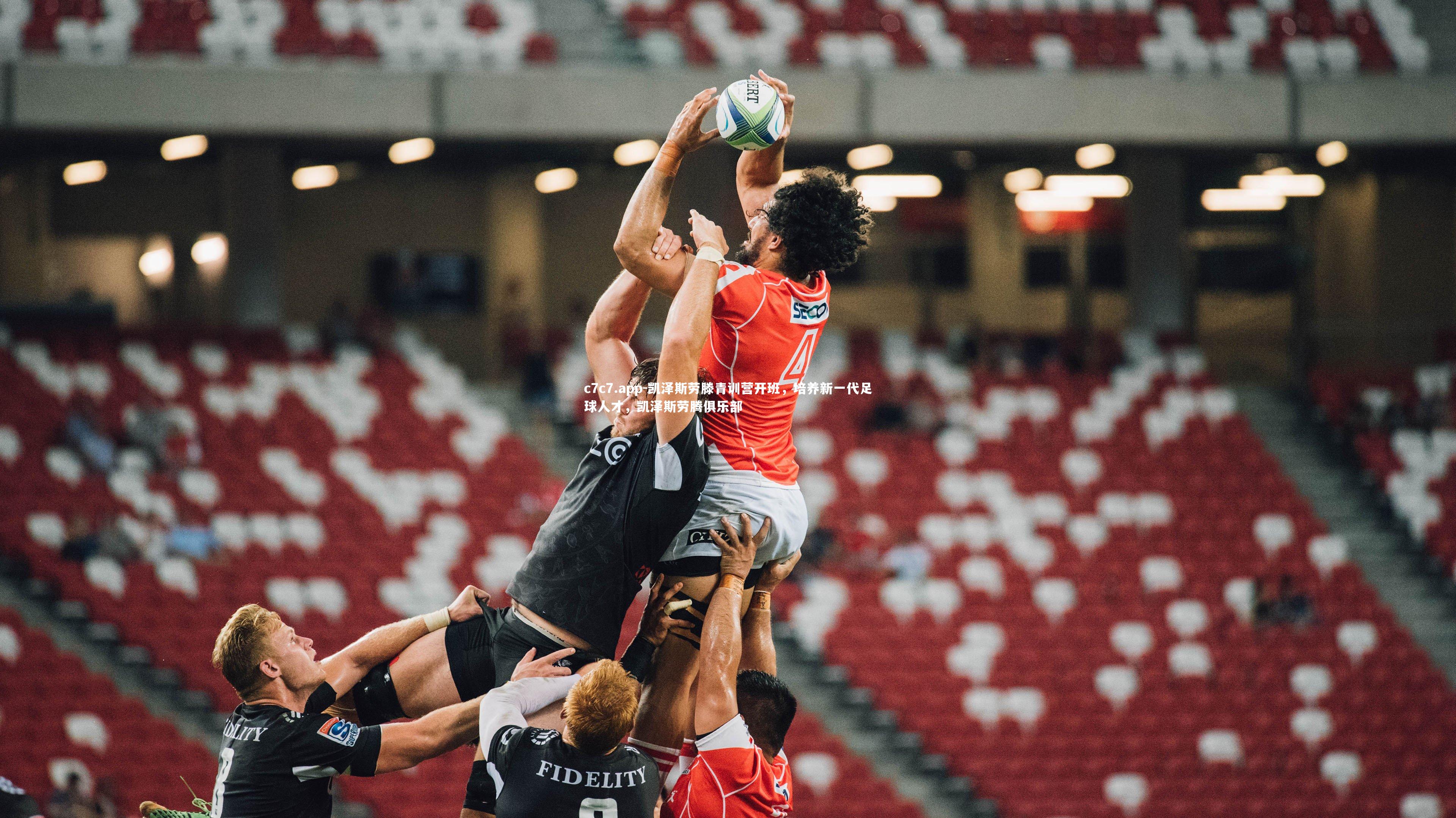 凯泽斯劳滕青训营开班,培养新一代足球人才,凯泽斯劳腾俱乐部