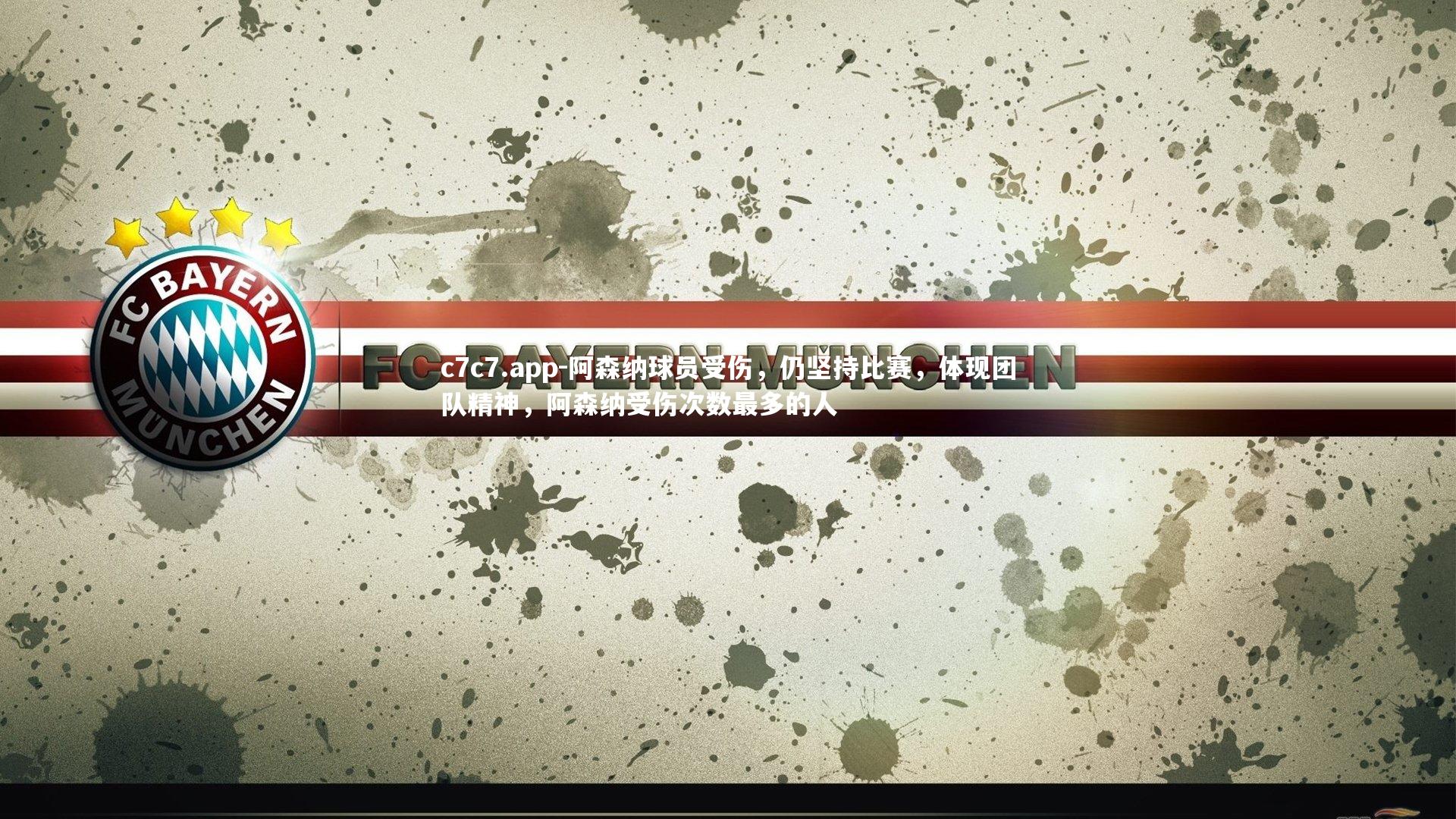 阿森纳球员受伤,仍坚持比赛,体现团队精神,阿森纳受伤次数最多的人