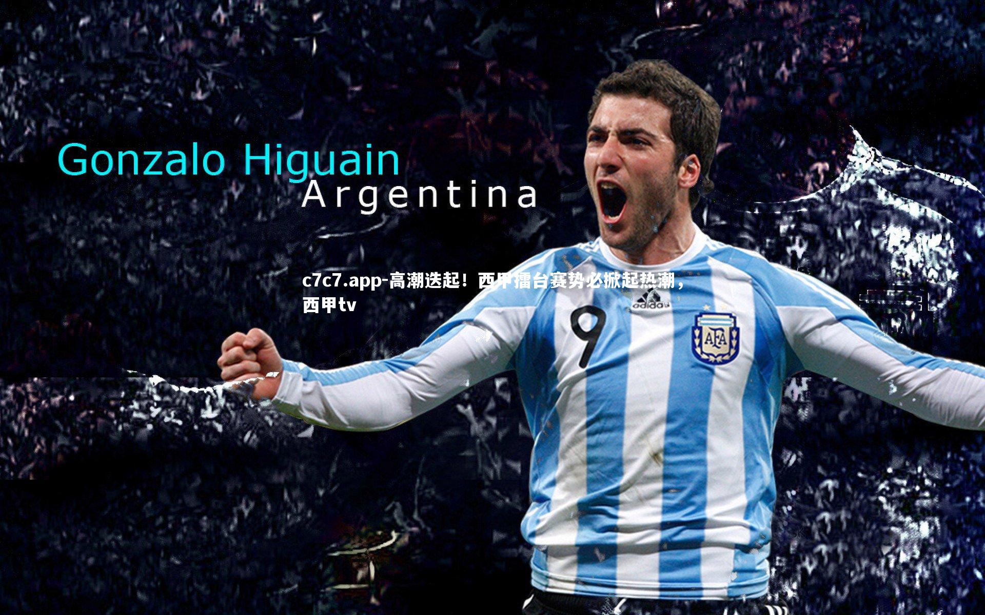 c7c7.app-高潮迭起！西甲擂台赛势必掀起热潮，西甲tv