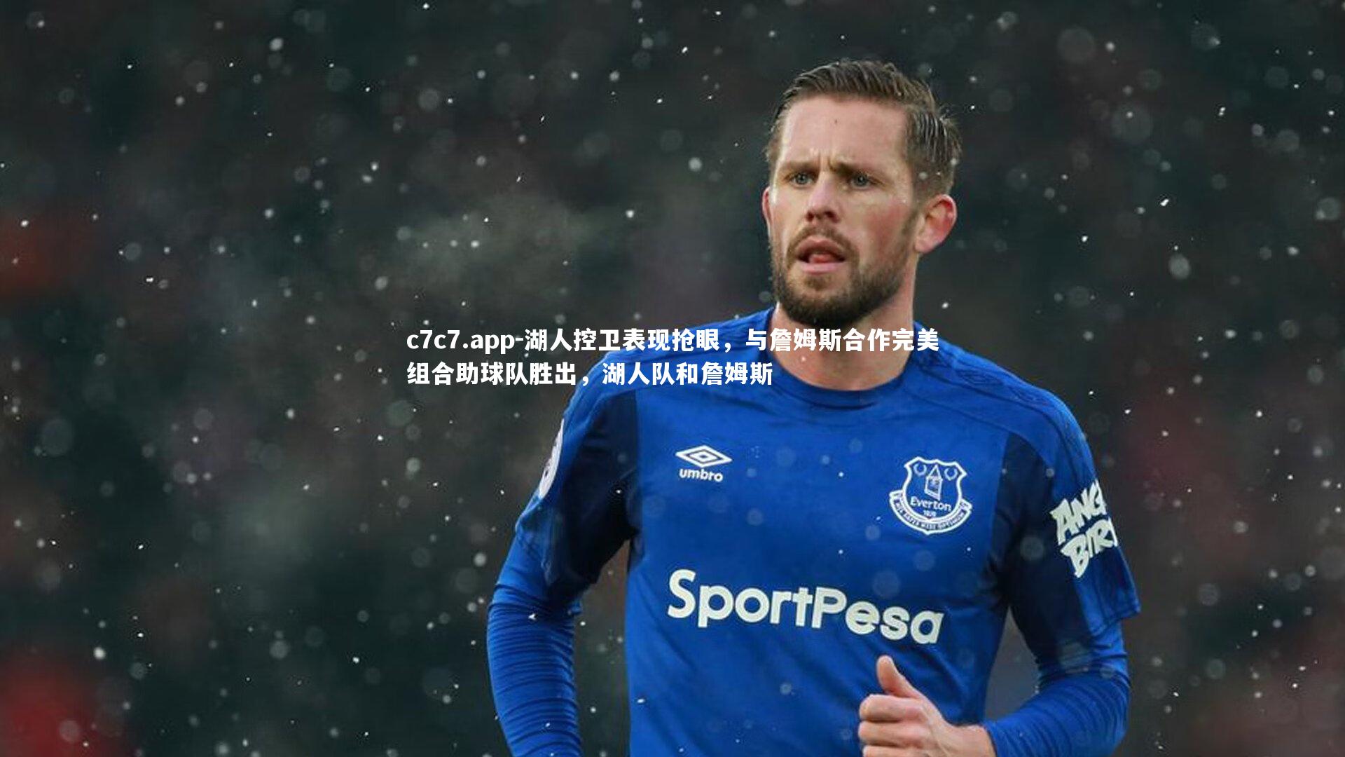 湖人控卫表现抢眼,与詹姆斯合作完美组合助球队胜出,湖人队和詹姆斯