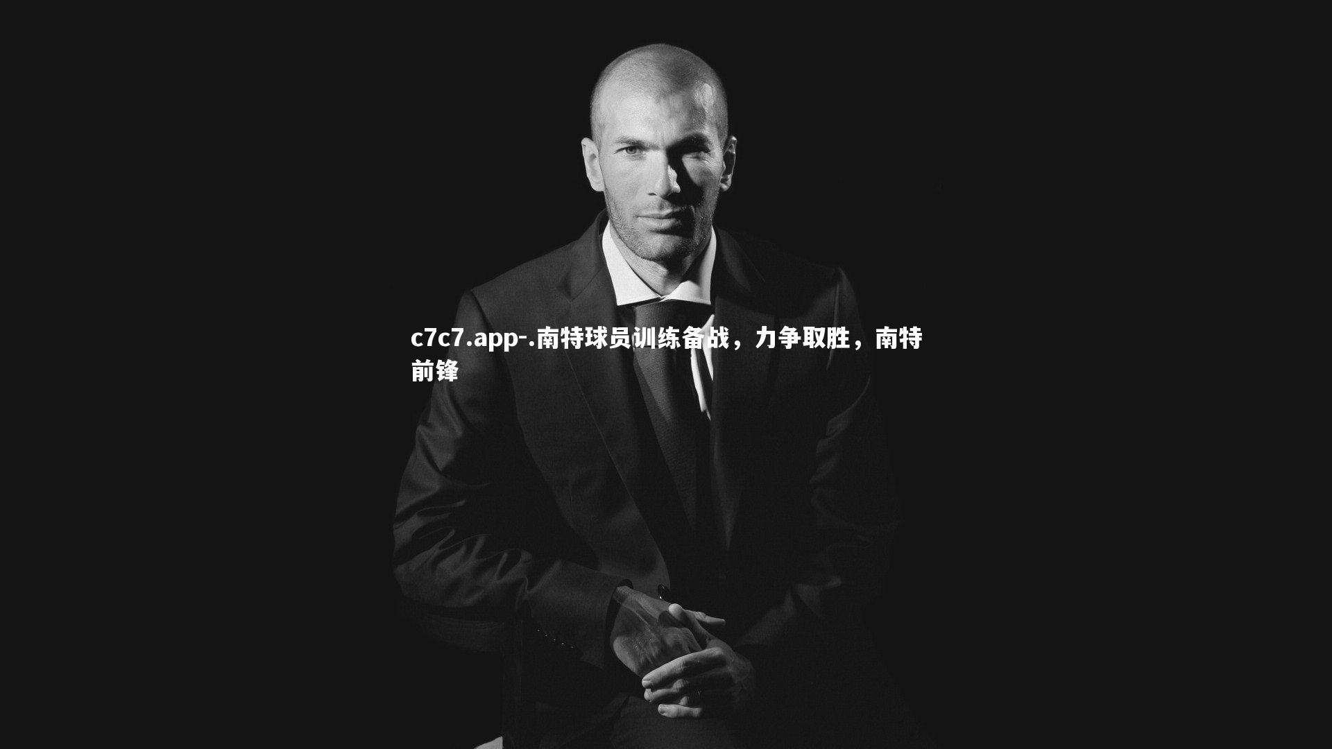 .南特球员训练备战,力争取胜,南特前锋