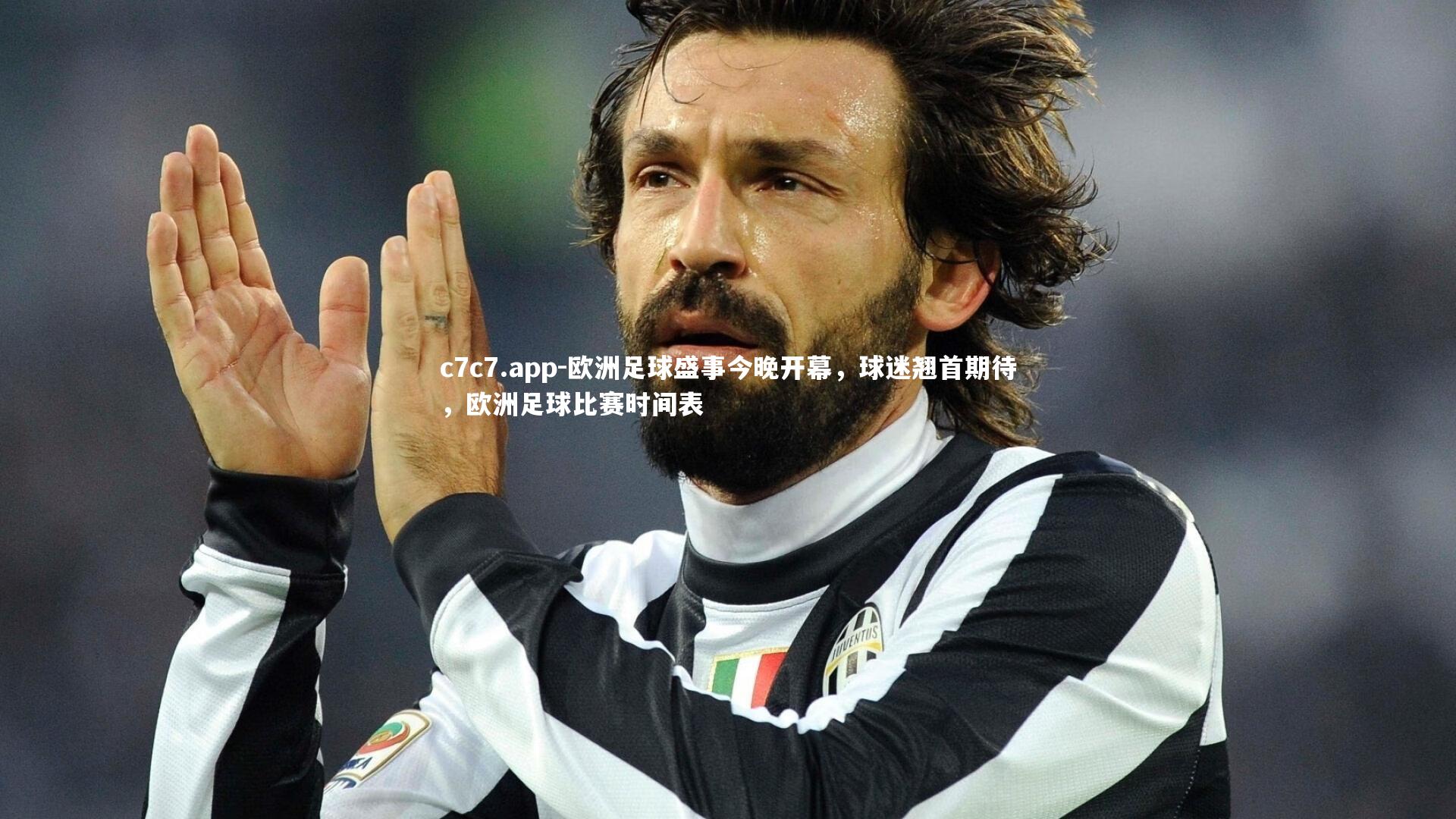 欧洲足球盛事今晚开幕,球迷翘首期待,欧洲足球比赛时间表
