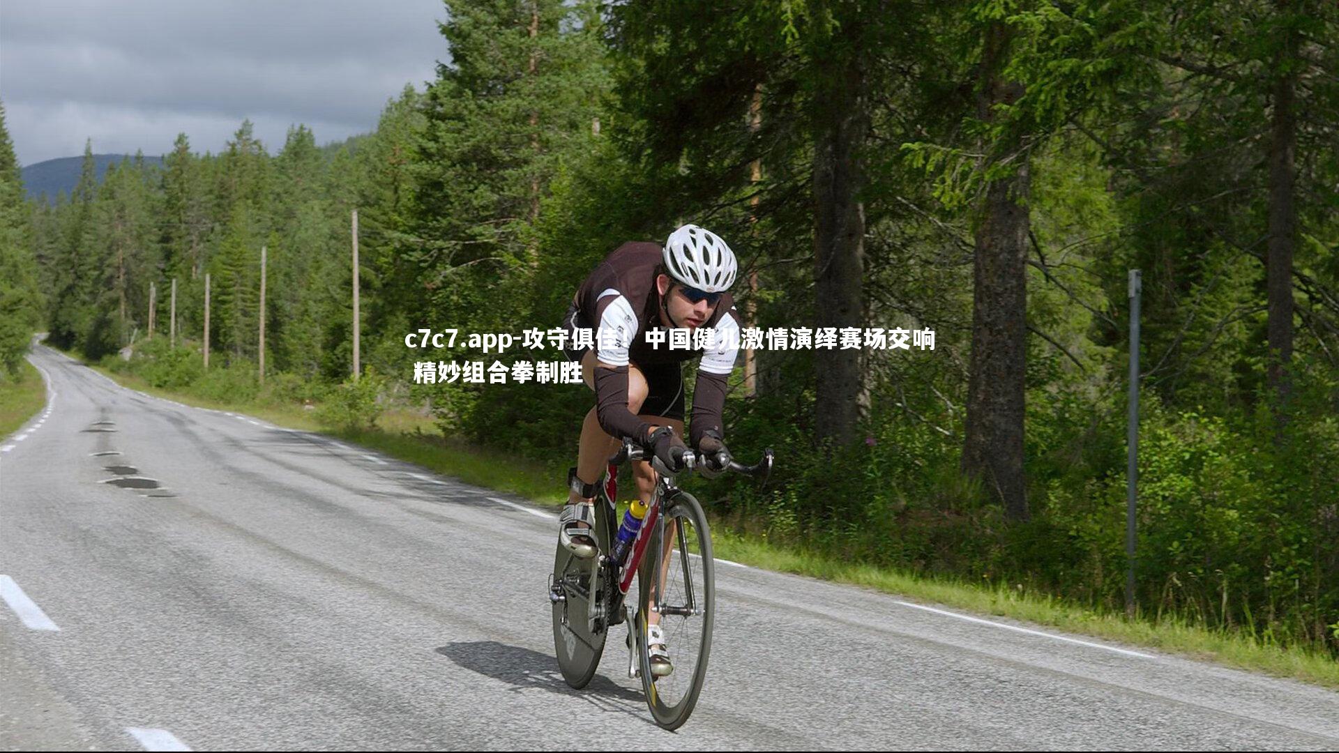 攻守俱佳!中国健儿激情演绎赛场交响 精妙组合拳制胜