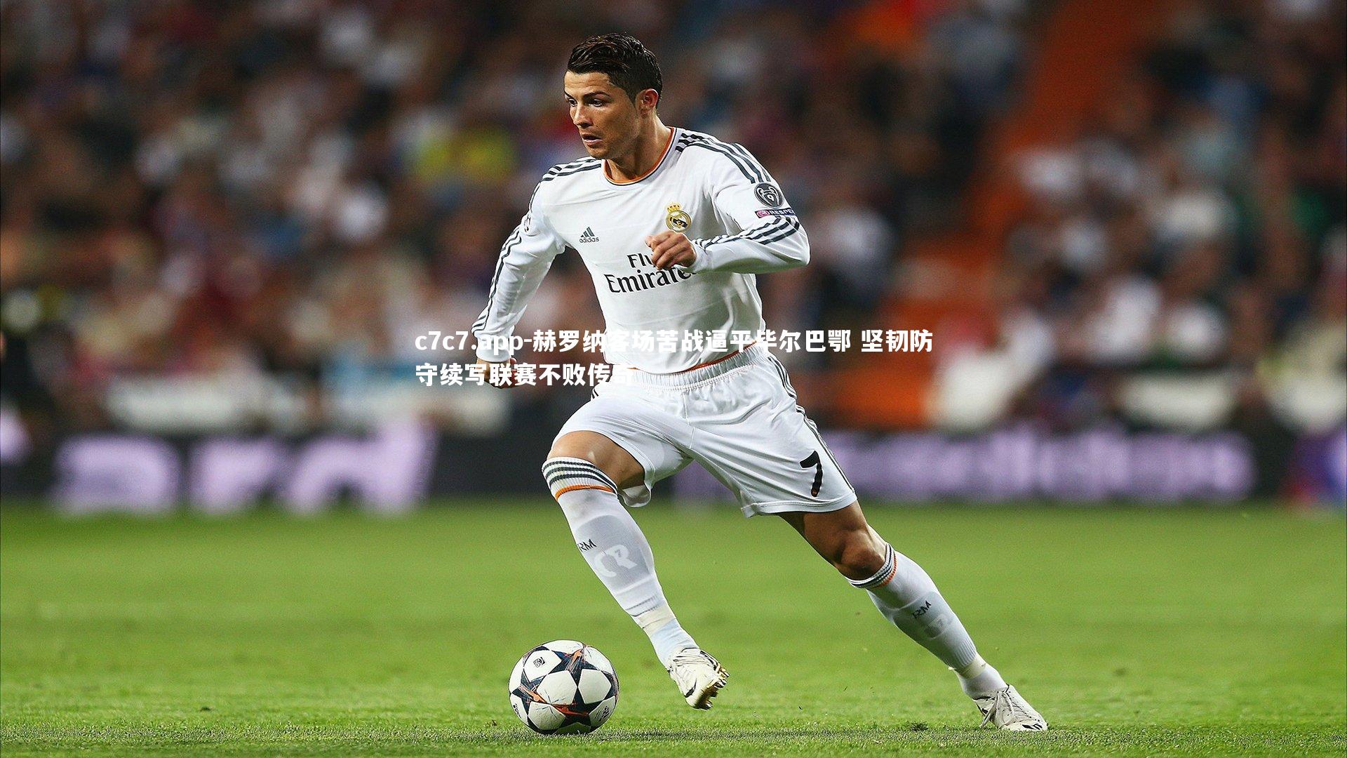 赫罗纳客场苦战逼平毕尔巴鄂 坚韧防守续写联赛不败传奇