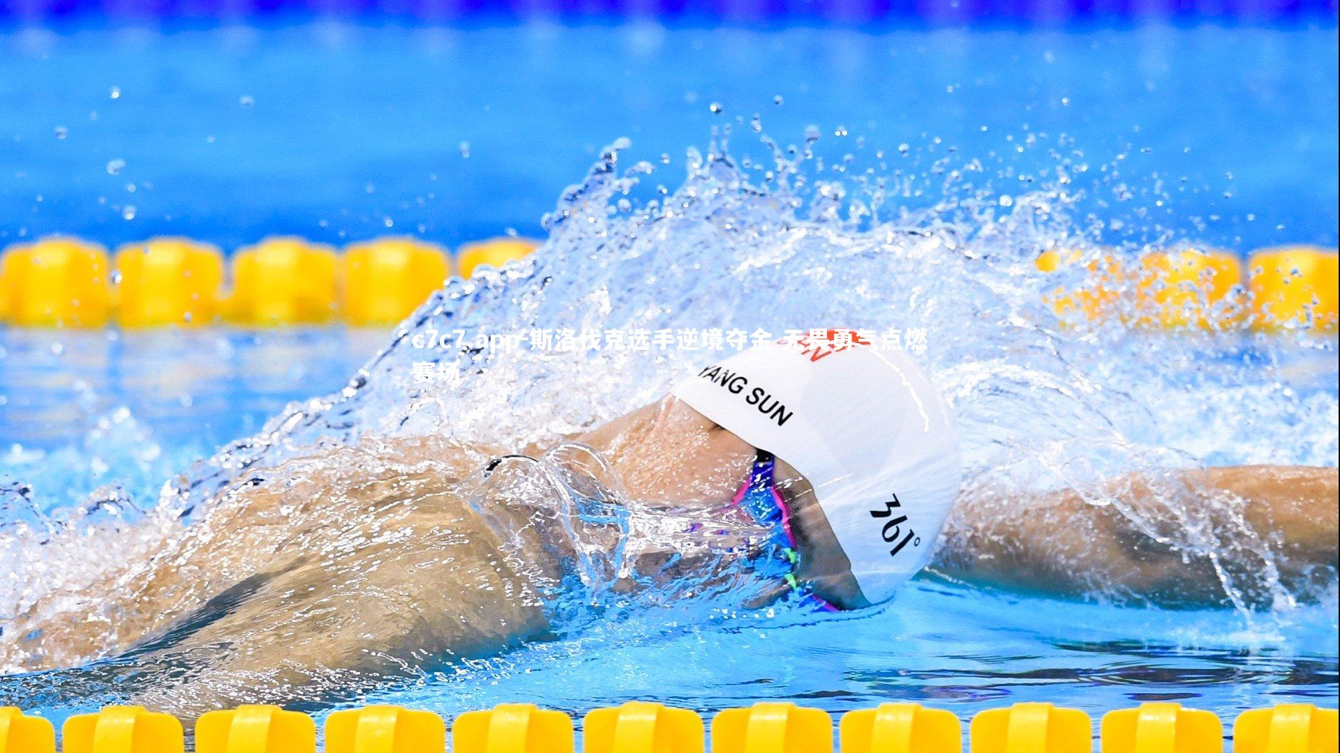 c7c7.app-斯洛伐克选手逆境夺金 无畏勇气点燃赛场