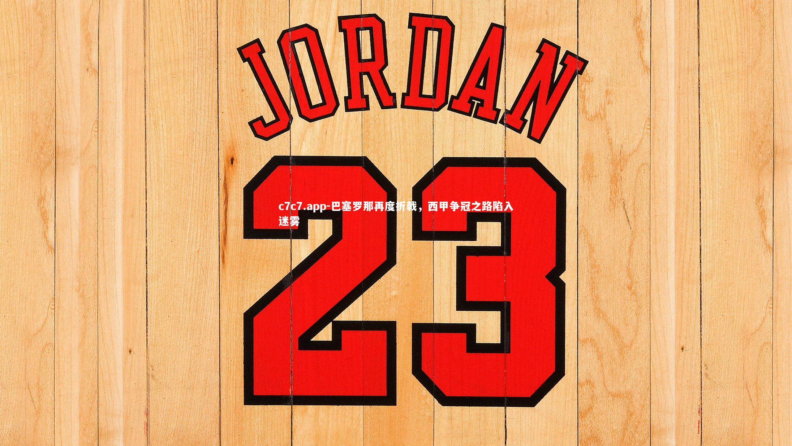 c7c7.app-巴塞罗那再度折戟，西甲争冠之路陷入迷雾