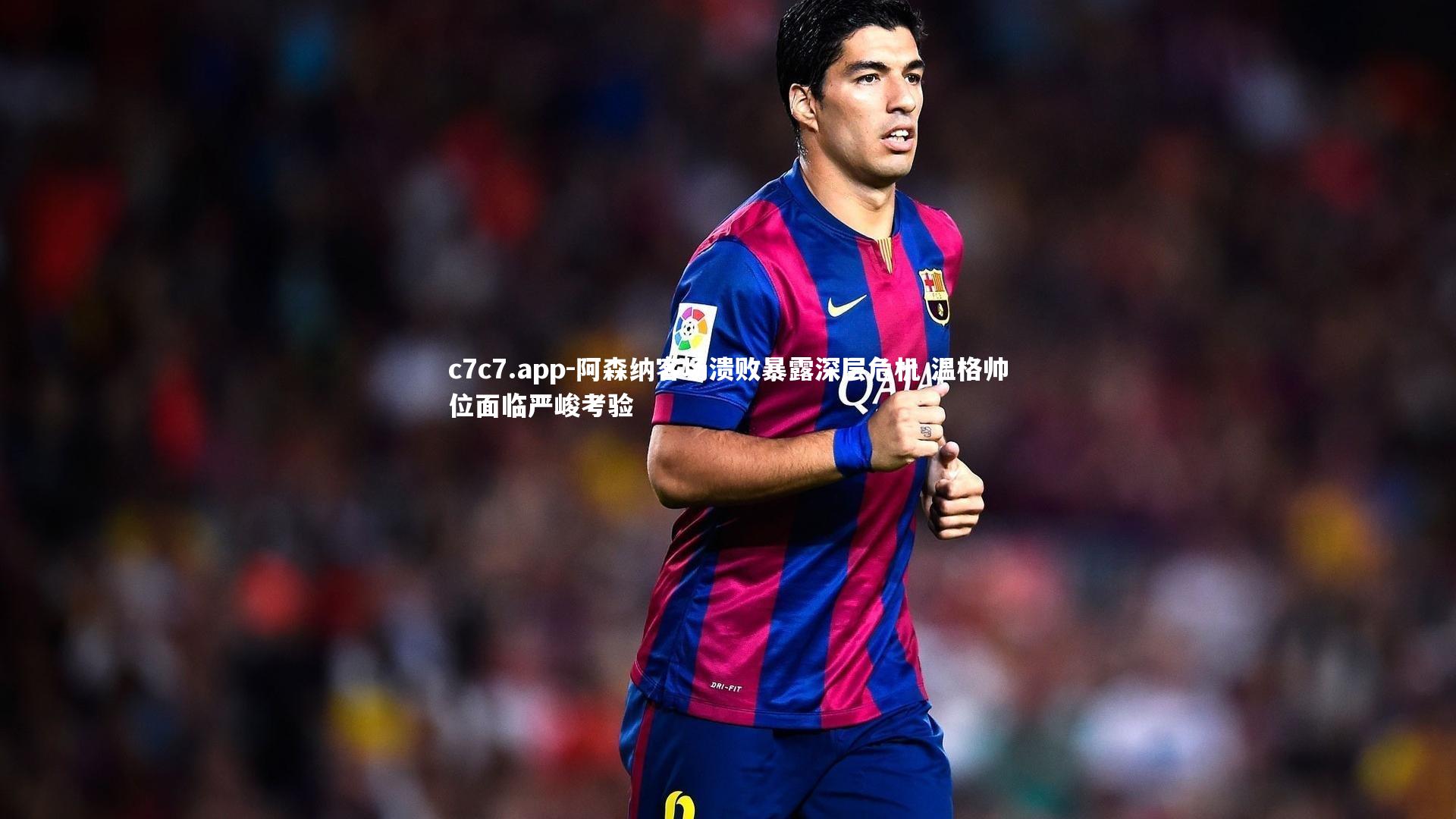 阿森纳客场溃败暴露深层危机 温格帅位面临严峻考验