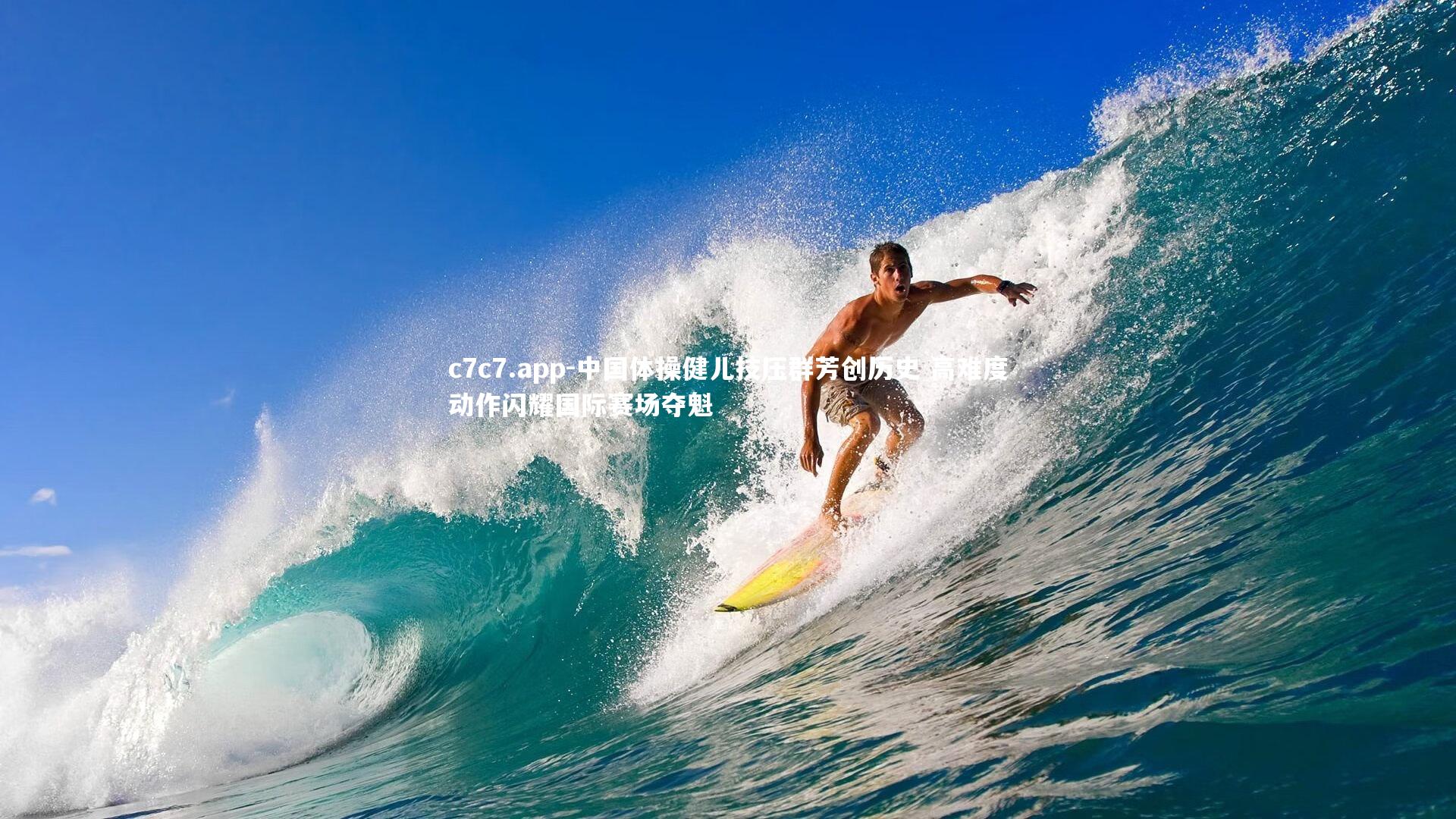 c7c7.app-中国体操健儿技压群芳创历史 高难度动作闪耀国际赛场夺魁