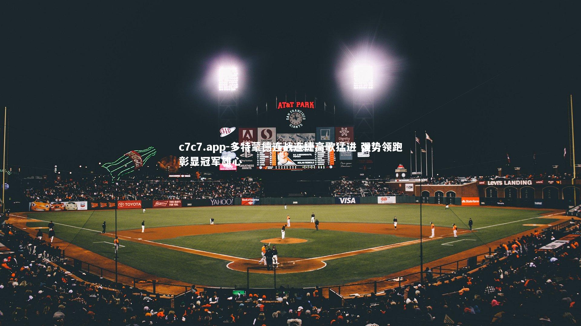 c7c7.app-多特蒙德连战连捷高歌猛进 强势领跑彰显冠军雄心