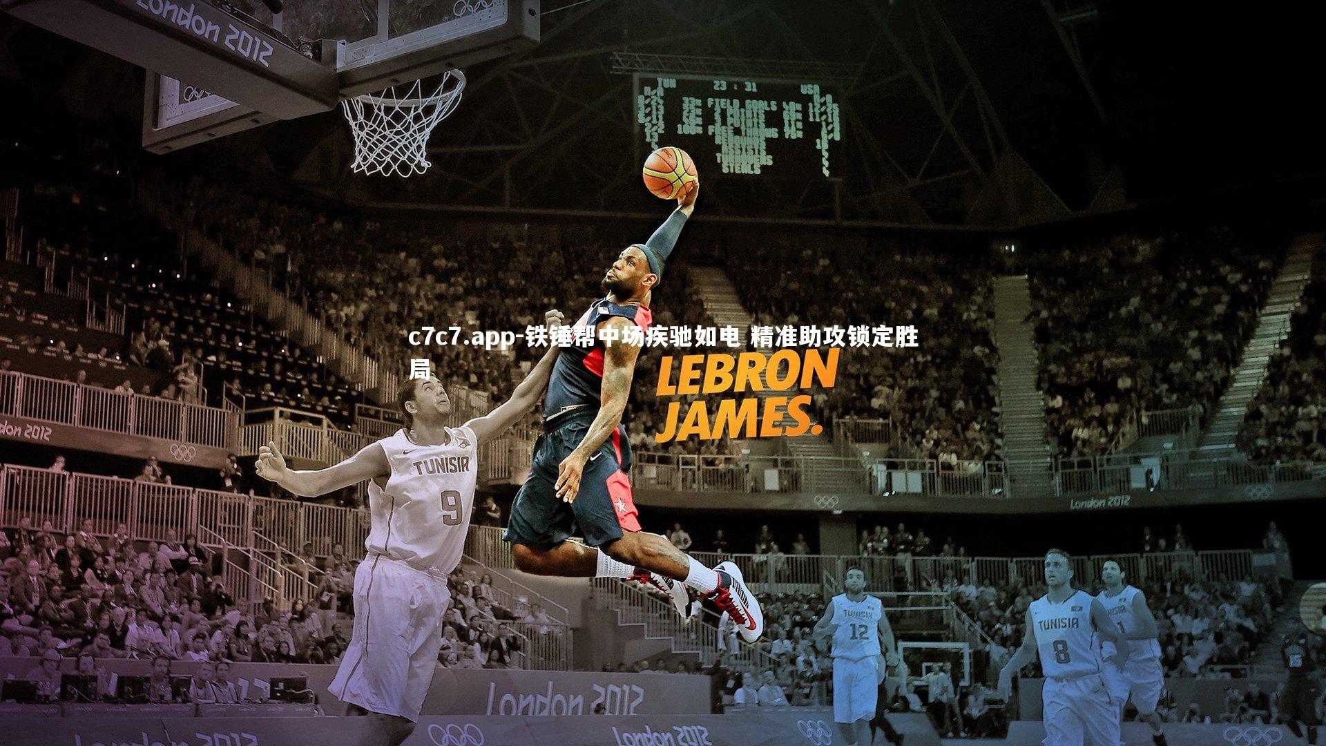 c7c7.app-铁锤帮中场疾驰如电 精准助攻锁定胜局