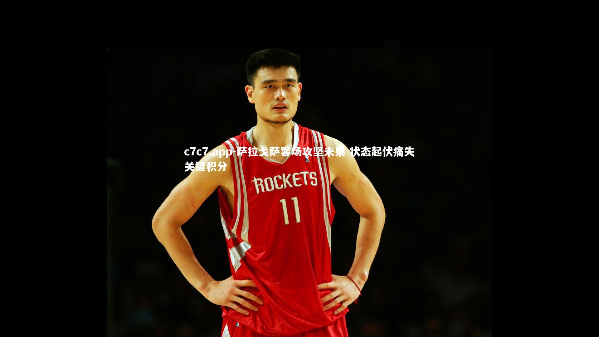 萨拉戈萨客场攻坚未果 状态起伏痛失关键积分