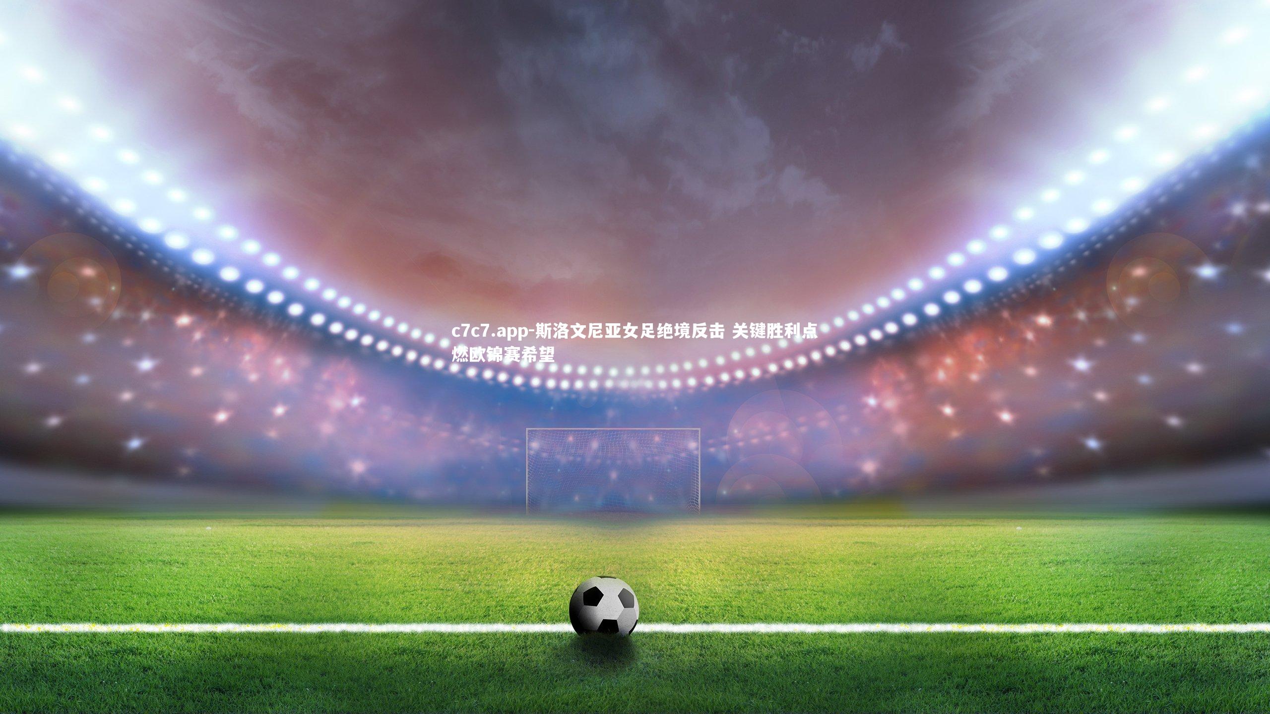 斯洛文尼亚女足绝境反击 关键胜利点燃欧锦赛希望