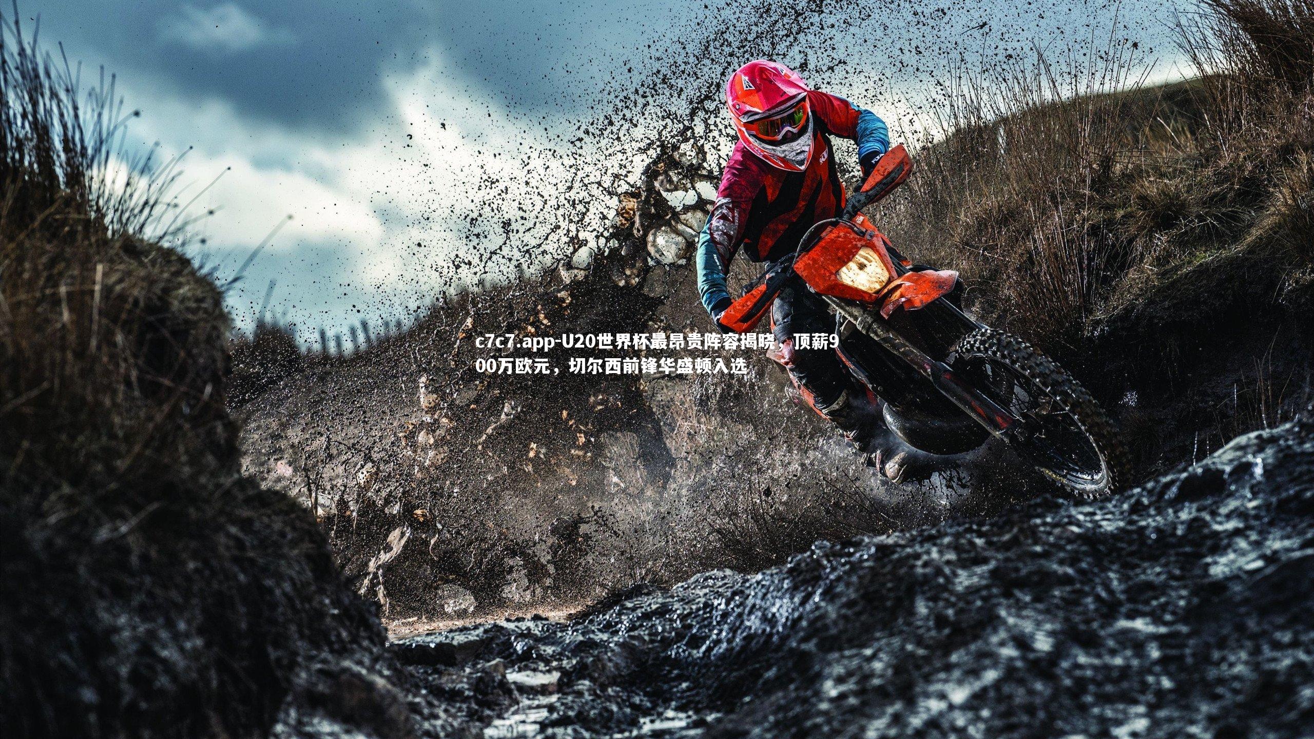 U20世界杯最昂贵阵容揭晓，顶薪900万欧元，切尔西前锋华盛顿入选