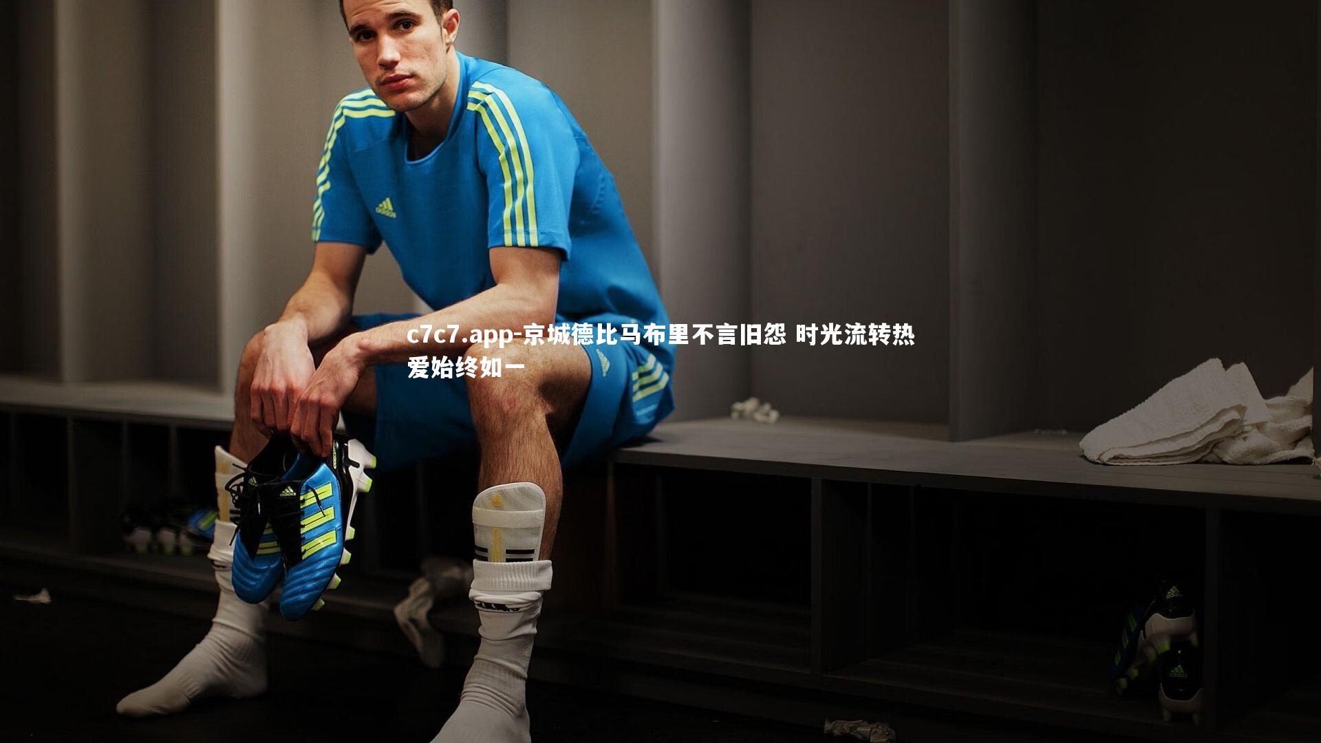 c7c7.app-京城德比马布里不言旧怨 时光流转热爱始终如一