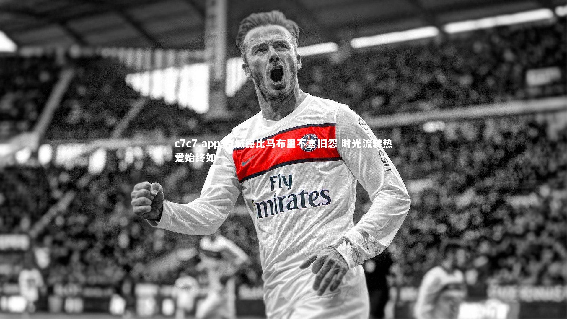 京城德比马布里不言旧怨 时光流转热爱始终如一