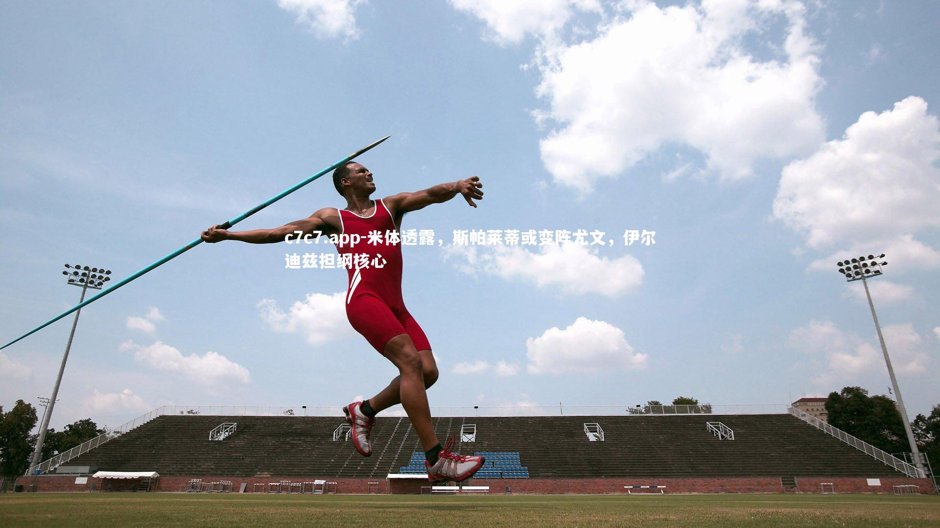 c7c7.app-米体透露，斯帕莱蒂或变阵尤文，伊尔迪兹担纲核心