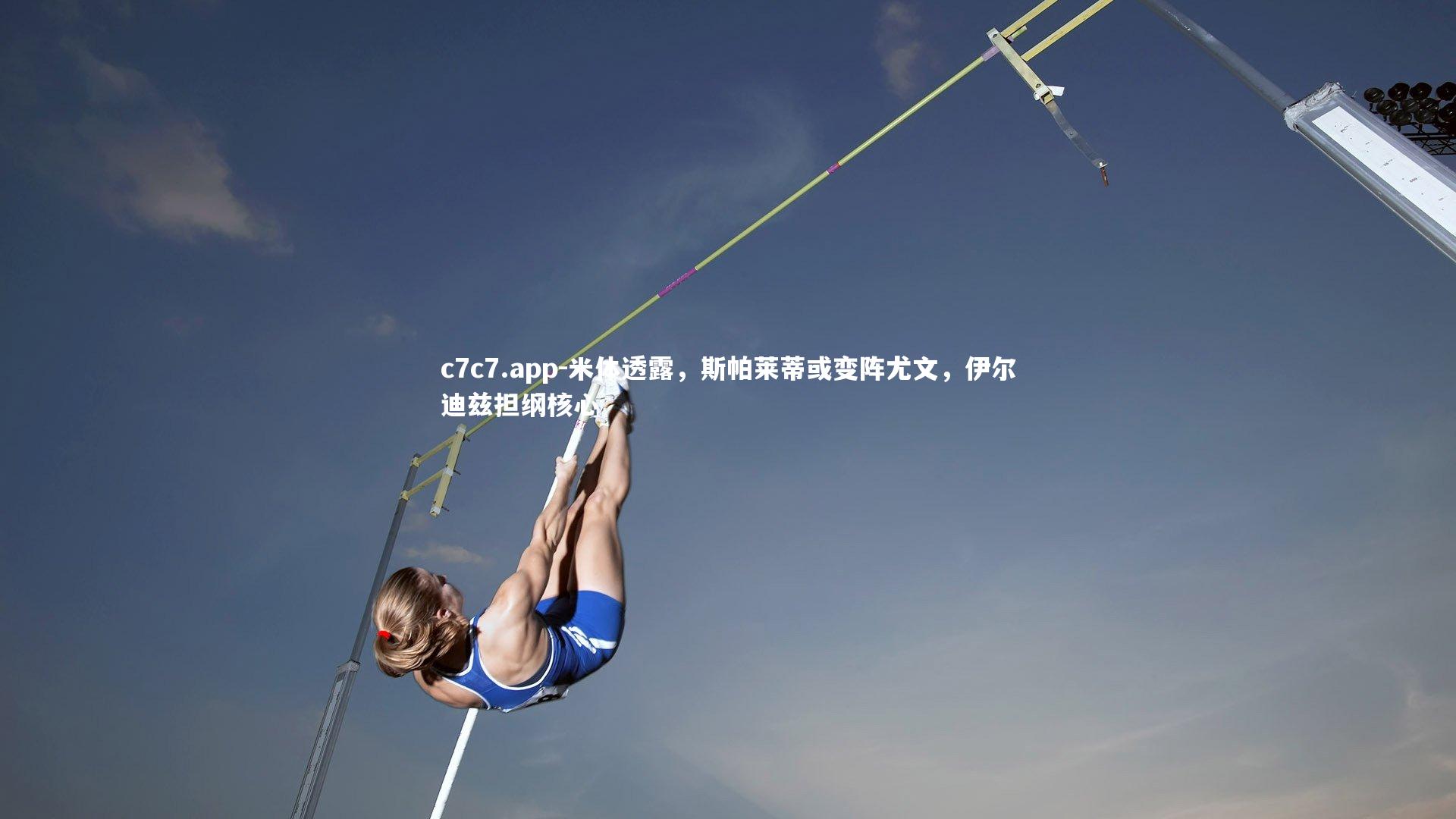 米体透露，斯帕莱蒂或变阵尤文，伊尔迪兹担纲核心