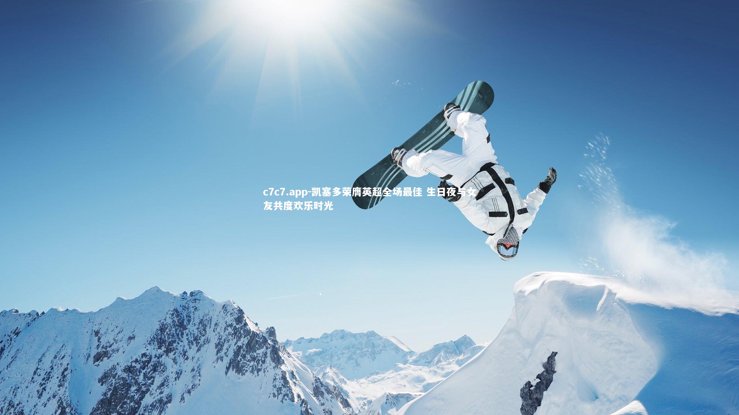 凯塞多荣膺英超全场最佳 生日夜与女友共度欢乐时光