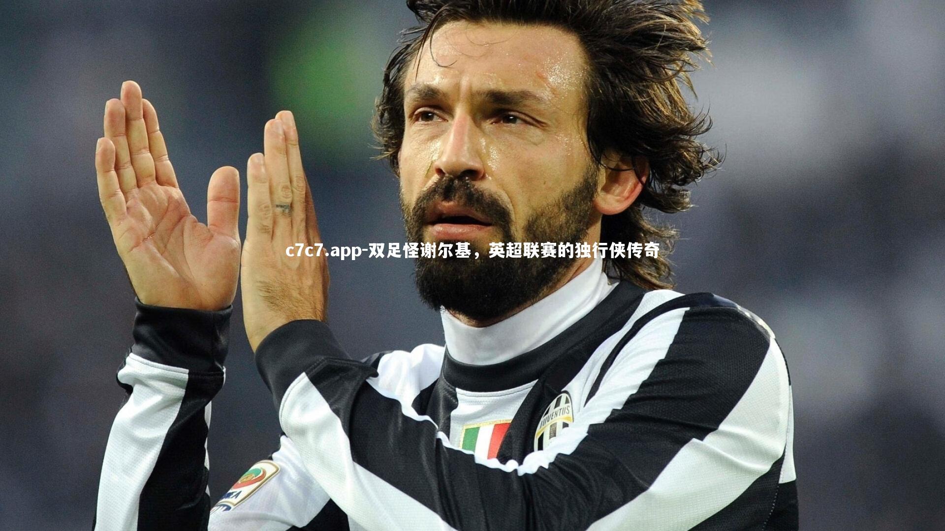 c7c7.app-双足怪谢尔基，英超联赛的独行侠传奇