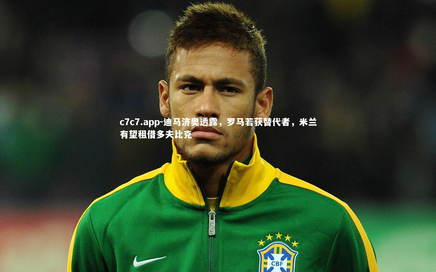 迪马济奥透露,罗马若获替代者,米兰有望租借多夫比克